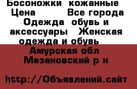 Босоножки  кожанные. › Цена ­ 800 - Все города Одежда, обувь и аксессуары » Женская одежда и обувь   . Амурская обл.,Мазановский р-н